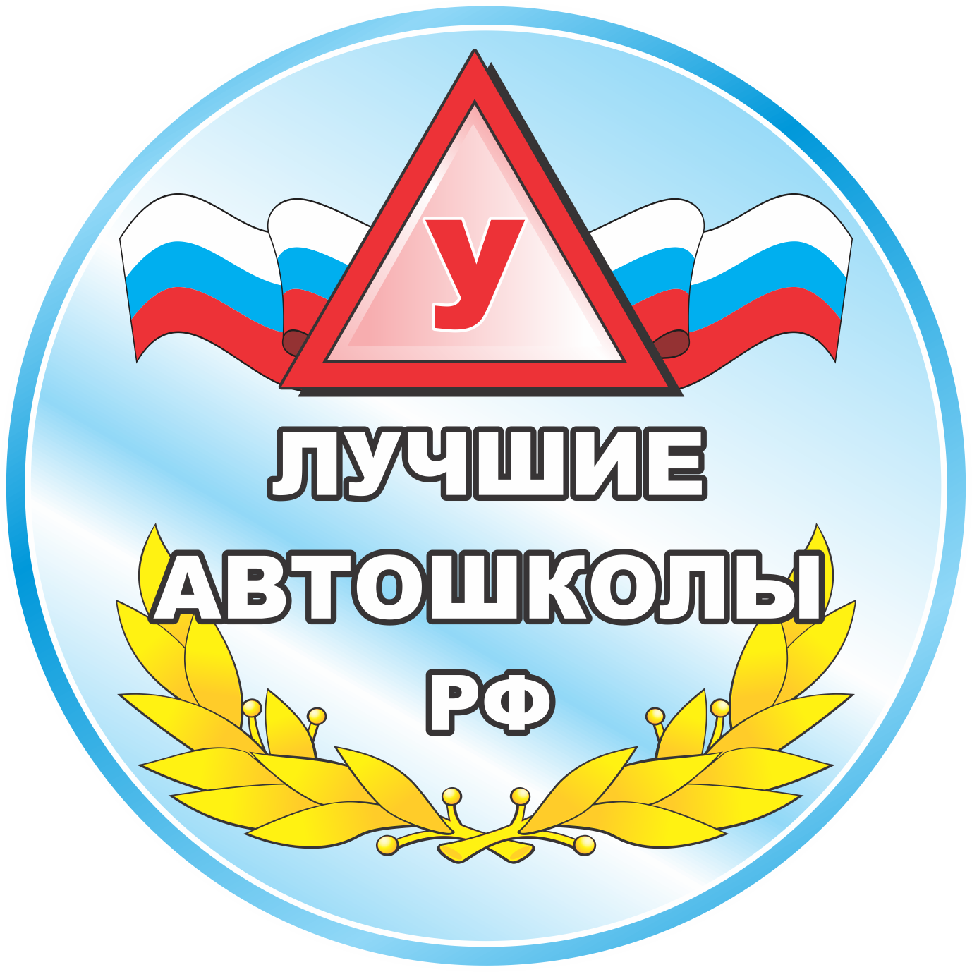 Лучшие автошколы РФ